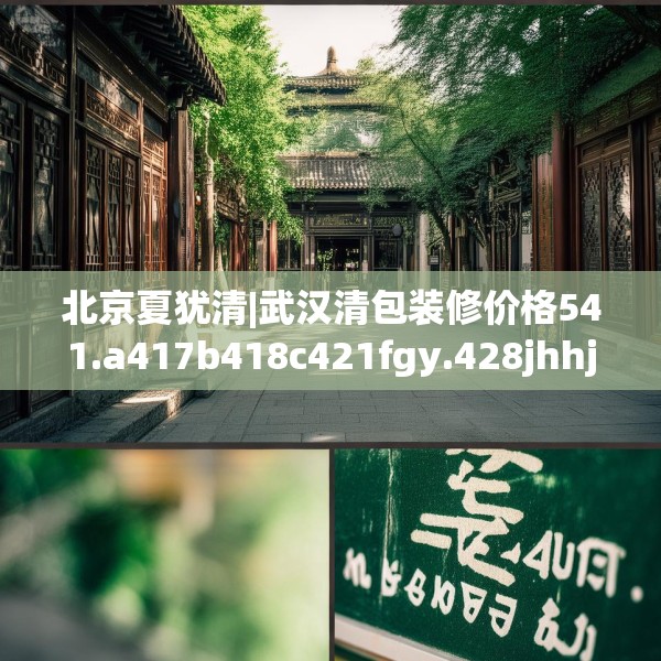 北京夏犹清|武汉清包装修价格541.a417b418c421fgy.428jhhj