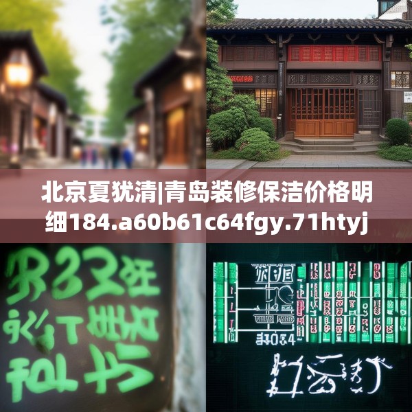 北京夏犹清|青岛装修保洁价格明细184.a60b61c64fgy.71htyj