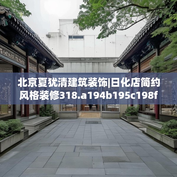 北京夏犹清建筑装饰|日化店简约风格装修318.a194b195c198fgy.205lkjl