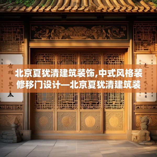 北京夏犹清建筑装饰,中式风格装修移门设计—北京夏犹清建筑装饰533.a409b410c413fgy.420cvcx