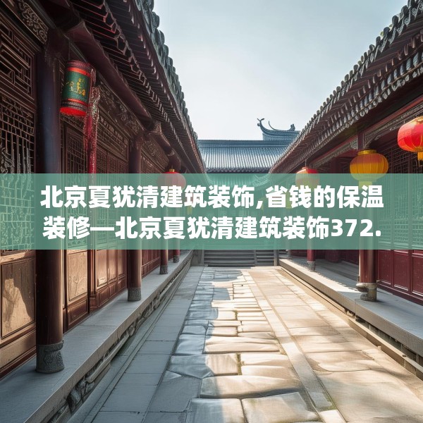 北京夏犹清建筑装饰,省钱的保温装修—北京夏犹清建筑装饰372.a248b249c252fgy.259lkjl