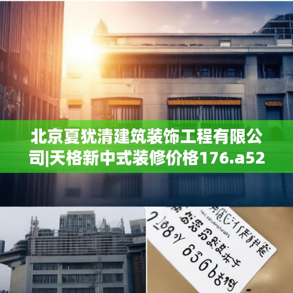 北京夏犹清建筑装饰工程有限公司|天格新中式装修价格176.a52b53c56fgy.63xczxv