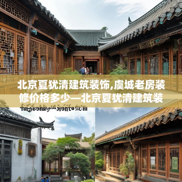 北京夏犹清建筑装饰,虞城老房装修价格多少—北京夏犹清建筑装饰135.a11b12c15fgy.22fghfd