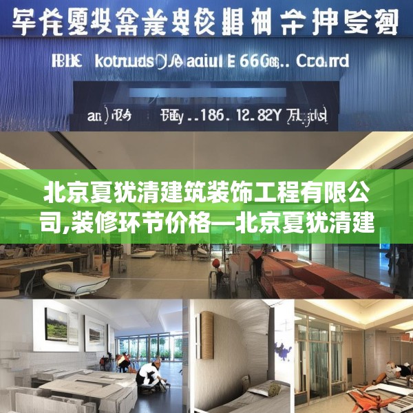 北京夏犹清建筑装饰工程有限公司,装修环节价格—北京夏犹清建筑装饰工程有限公司386.a262b263c266fgy.273wew