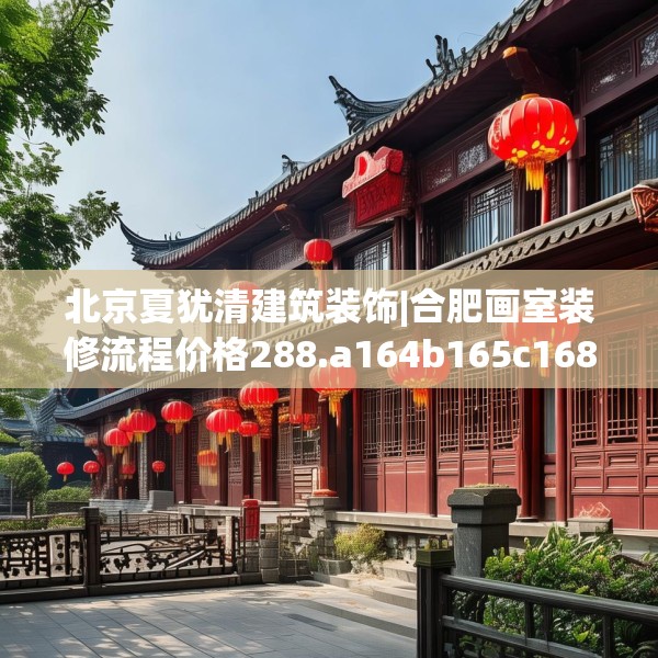 北京夏犹清建筑装饰|合肥画室装修流程价格288.a164b165c168fgy.175nbn