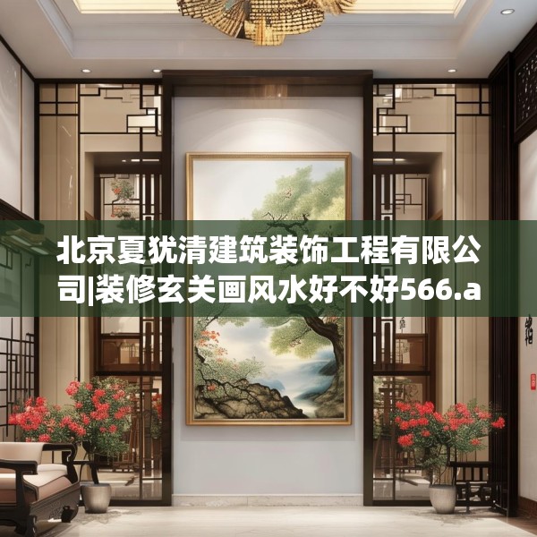 北京夏犹清建筑装饰工程有限公司|装修玄关画风水好不好566.a442b443c446fgy.453wew
