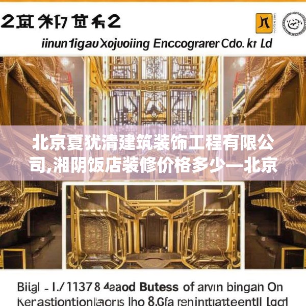 北京夏犹清建筑装饰工程有限公司,湘阴饭店装修价格多少—北京夏犹清建筑装饰工程有限公司261.a137b138c141fgy.148fghfd