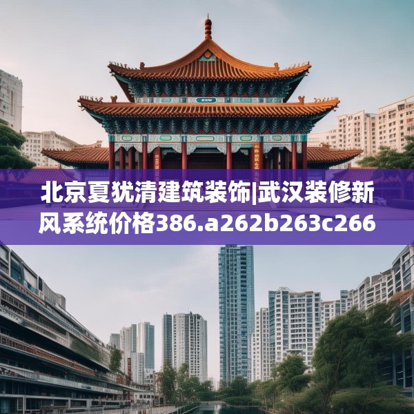 北京夏犹清建筑装饰|武汉装修新风系统价格386.a262b263c266fgy.273wew