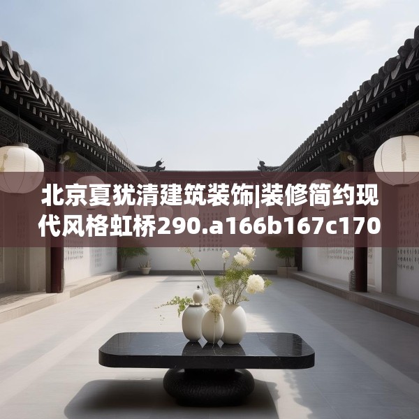 北京夏犹清建筑装饰|装修简约现代风格虹桥290.a166b167c170fgy.17776675