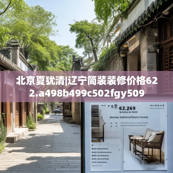 北京夏犹清|辽宁简装装修价格622.a498b499c502fgy509