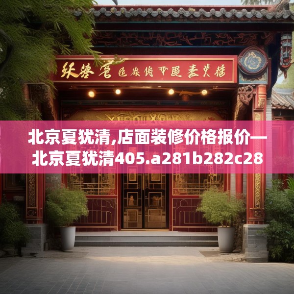 北京夏犹清,店面装修价格报价—北京夏犹清405.a281b282c285fgy.292fghfd