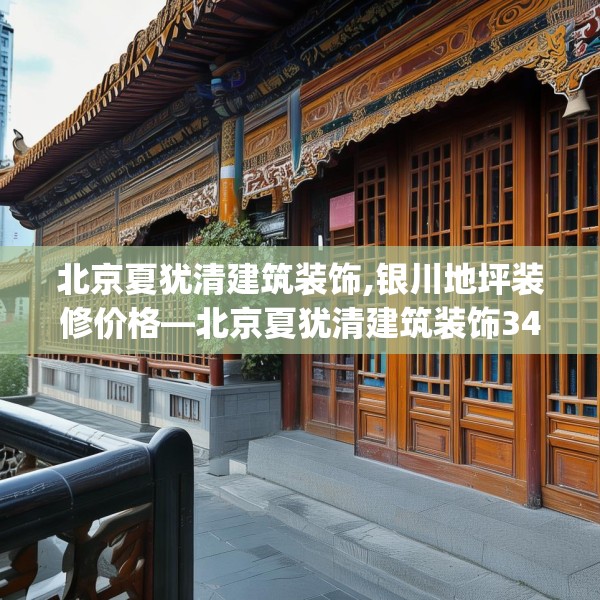 北京夏犹清建筑装饰,银川地坪装修价格—北京夏犹清建筑装饰349.a225b226c229fgy.236fdsfds