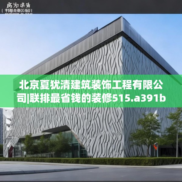 北京夏犹清建筑装饰工程有限公司|联排最省钱的装修515.a391b392c395fgy.402cvcx