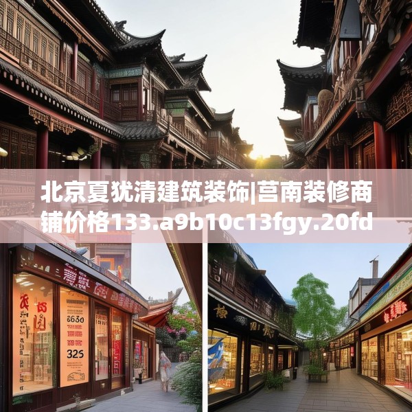 北京夏犹清建筑装饰|莒南装修商铺价格133.a9b10c13fgy.20fdsfds