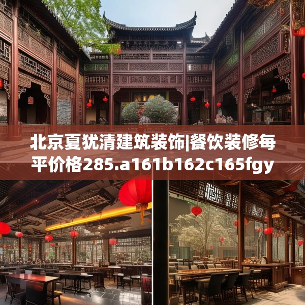 北京夏犹清建筑装饰|餐饮装修每平价格285.a161b162c165fgy.172fhsg