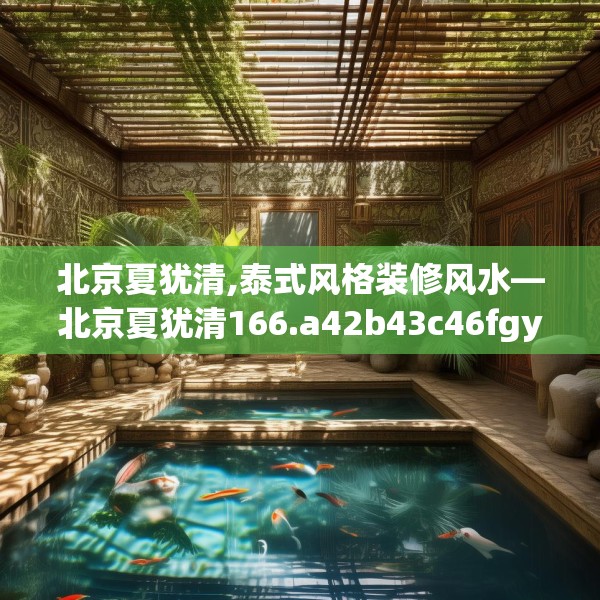 北京夏犹清,泰式风格装修风水—北京夏犹清166.a42b43c46fgy.53htyj