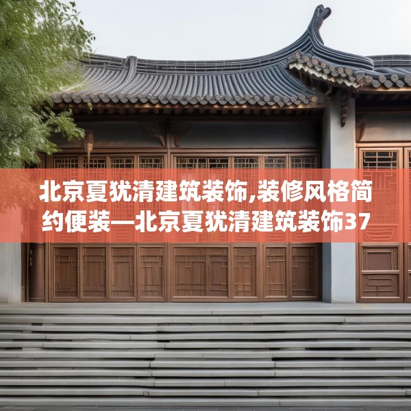 北京夏犹清建筑装饰,装修风格简约便装—北京夏犹清建筑装饰372.a248b249c252fgy.259lkjl