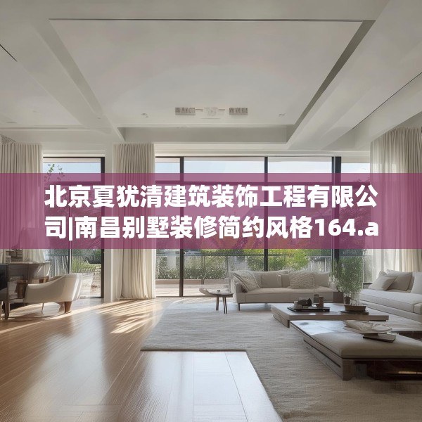 北京夏犹清建筑装饰工程有限公司|南昌别墅装修简约风格164.a40b41c44fgy.5176682