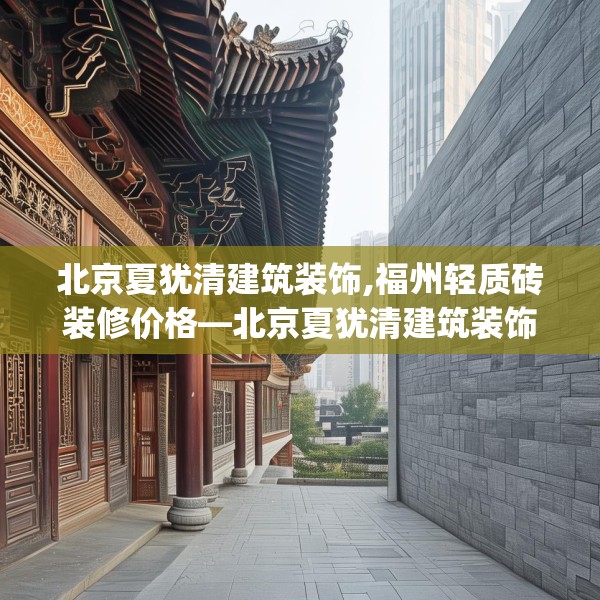 北京夏犹清建筑装饰,福州轻质砖装修价格—北京夏犹清建筑装饰584.a460b461c464fgy.471wew