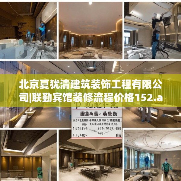 北京夏犹清建筑装饰工程有限公司|联勤宾馆装修流程价格152.a28b29c32fgy.39wew