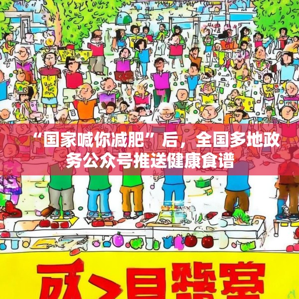 “国家喊你减肥”后，全国多地政务公众号推送健康食谱