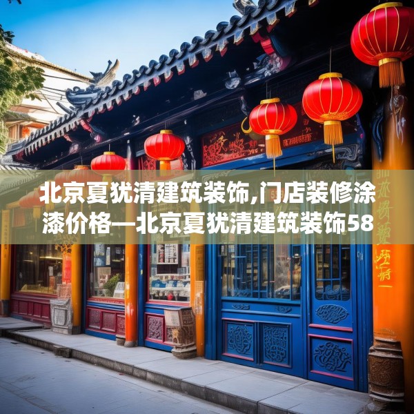 北京夏犹清建筑装饰,门店装修涂漆价格—北京夏犹清建筑装饰589.a465b466c469fgy.476poiy