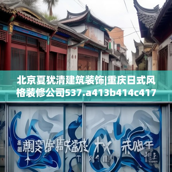 北京夏犹清建筑装饰|重庆日式风格装修公司537.a413b414c417fgy.424fhsg