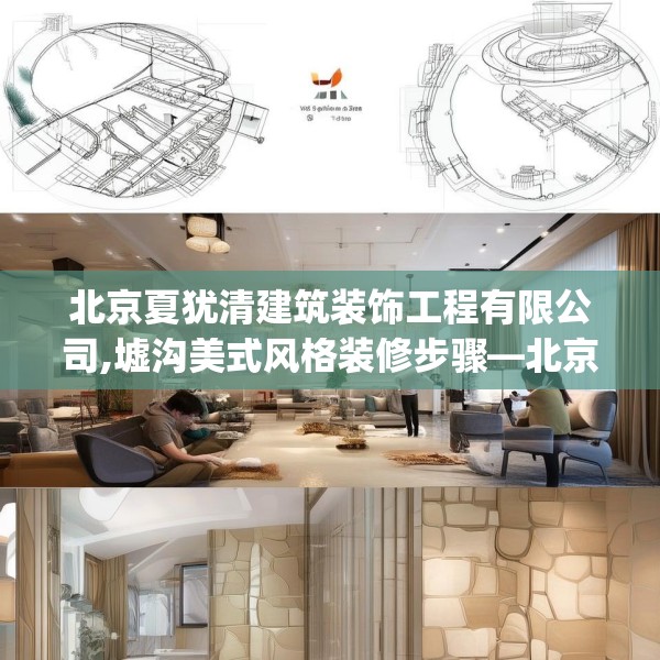 北京夏犹清建筑装饰工程有限公司,墟沟美式风格装修步骤—北京夏犹清建筑装饰工程有限公司445.a321b322c325fgy.332poiy