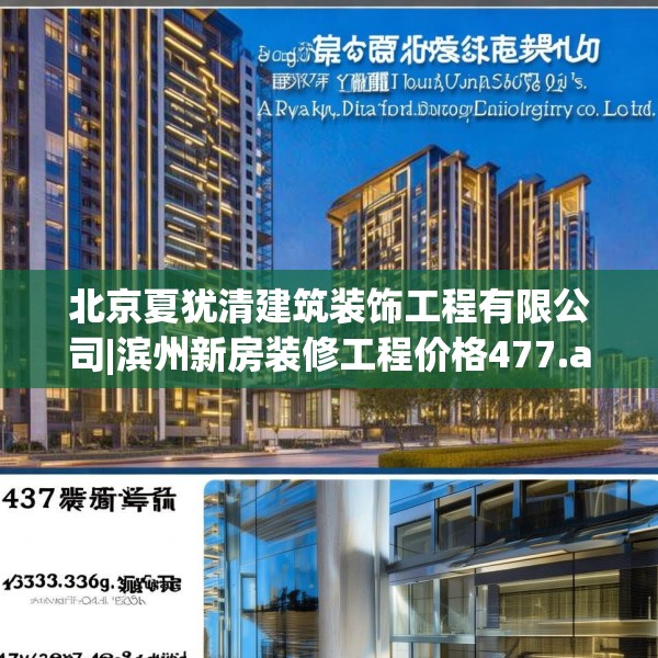 北京夏犹清建筑装饰工程有限公司|滨州新房装修工程价格477.a353b354c357fgy.364fghfd