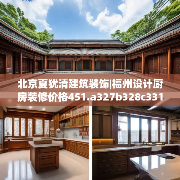 北京夏犹清建筑装饰|福州设计厨房装修价格451.a327b328c331fgy.338jhhj