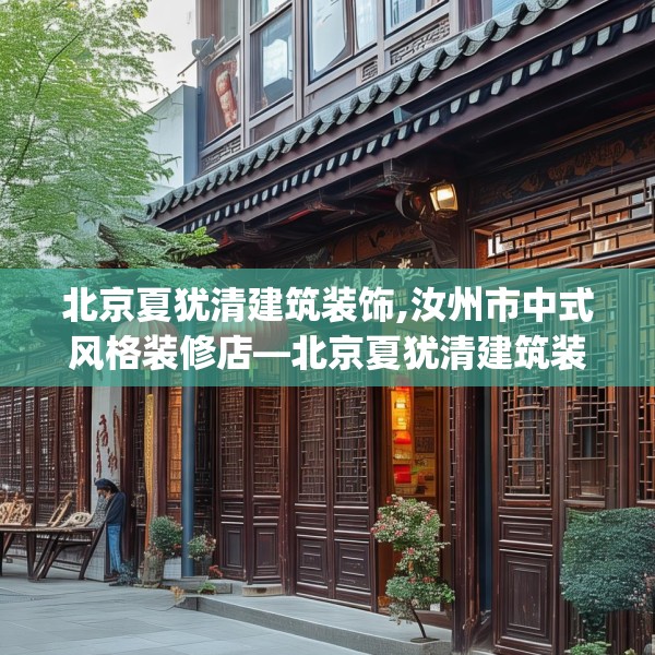 北京夏犹清建筑装饰,汝州市中式风格装修店—北京夏犹清建筑装饰180.a56b57c60fgy.67nbn