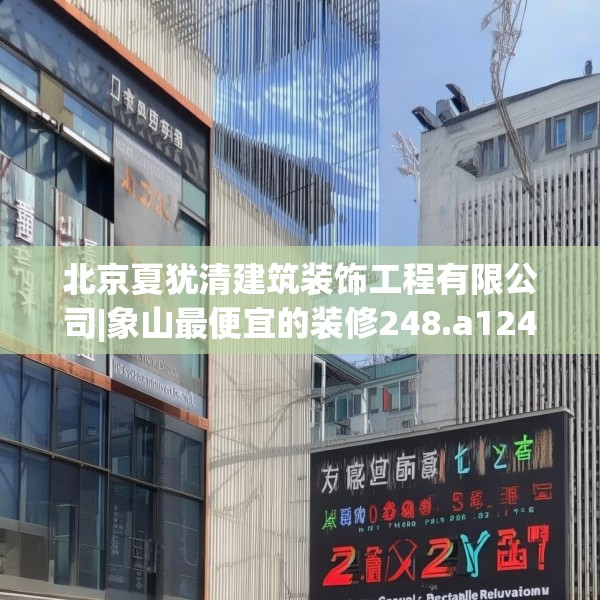 北京夏犹清建筑装饰工程有限公司|象山最便宜的装修248.a124b125c128fgy.135xczxv