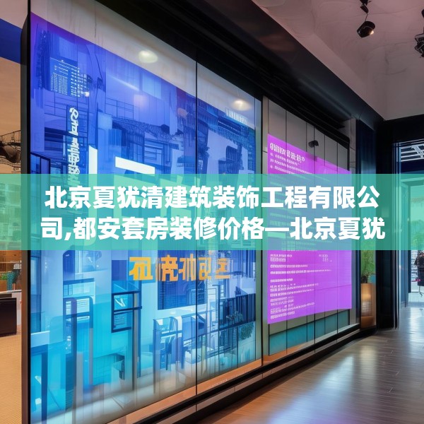 北京夏犹清建筑装饰工程有限公司,都安套房装修价格—北京夏犹清建筑装饰工程有限公司135.a11b12c15fgy.22fghfd