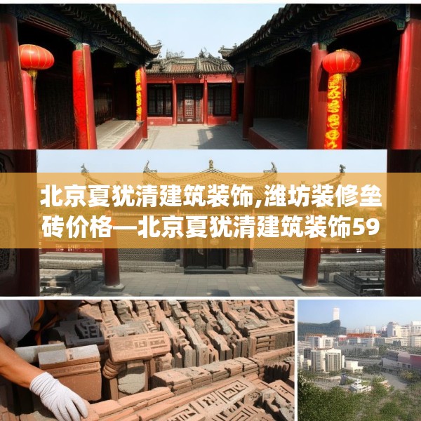 北京夏犹清建筑装饰,潍坊装修垒砖价格—北京夏犹清建筑装饰593.a469b470c473fgy.480bnbn