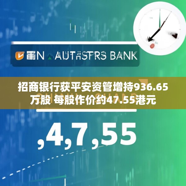 招商银行获平安资管增持936.65万股 每股作价约47.55港元