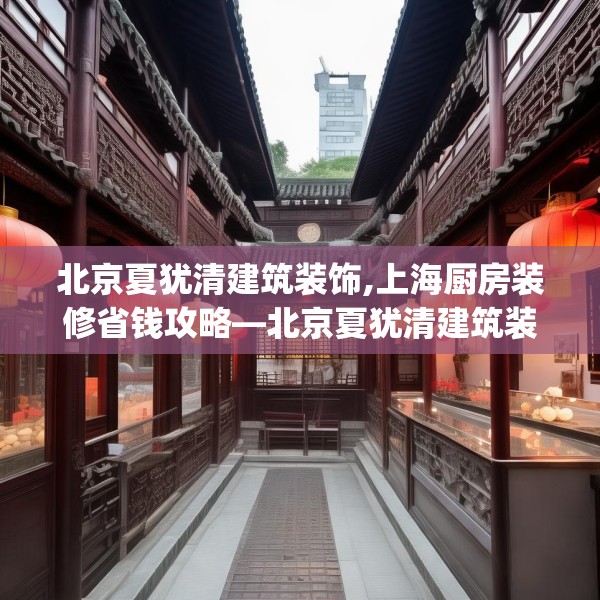 北京夏犹清建筑装饰,上海厨房装修省钱攻略—北京夏犹清建筑装饰602.a478b479c482fgy.489wew