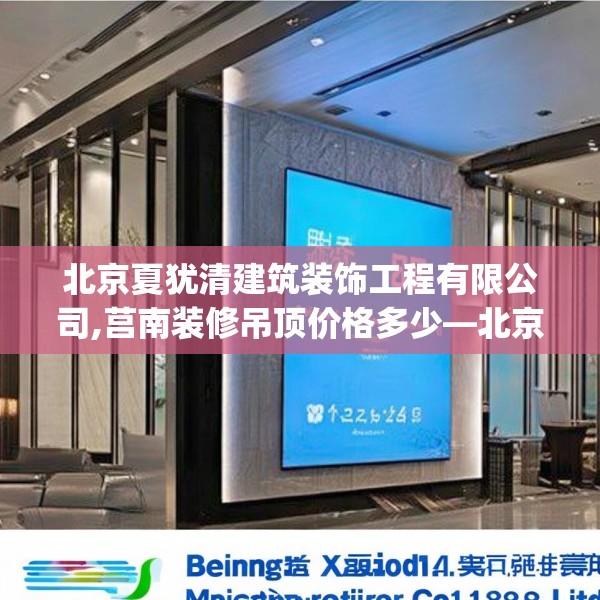 北京夏犹清建筑装饰工程有限公司,莒南装修吊顶价格多少—北京夏犹清建筑装饰工程有限公司294.a170b171c174fgy.181dsfds