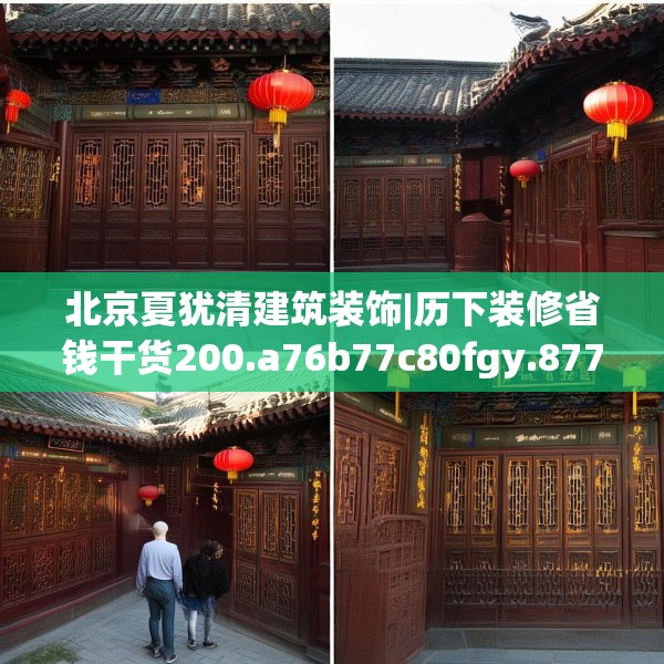 北京夏犹清建筑装饰|历下装修省钱干货200.a76b77c80fgy.8776680