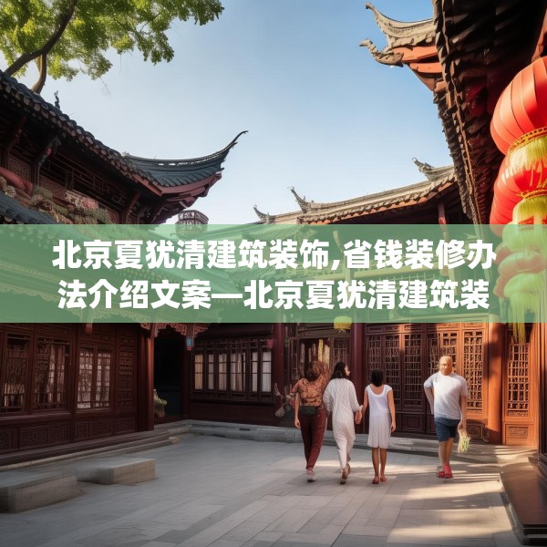 北京夏犹清建筑装饰,省钱装修办法介绍文案—北京夏犹清建筑装饰293.a169b170c173fgy.180fds