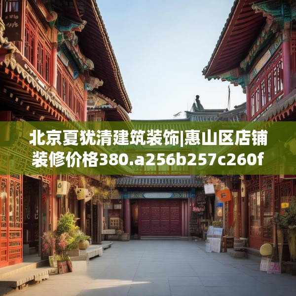 北京夏犹清建筑装饰|惠山区店铺装修价格380.a256b257c260fgy.26776670