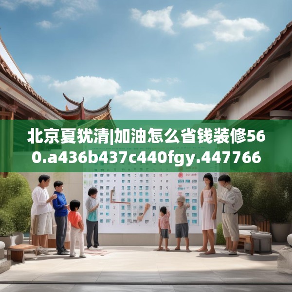 北京夏犹清|加油怎么省钱装修560.a436b437c440fgy.44776660