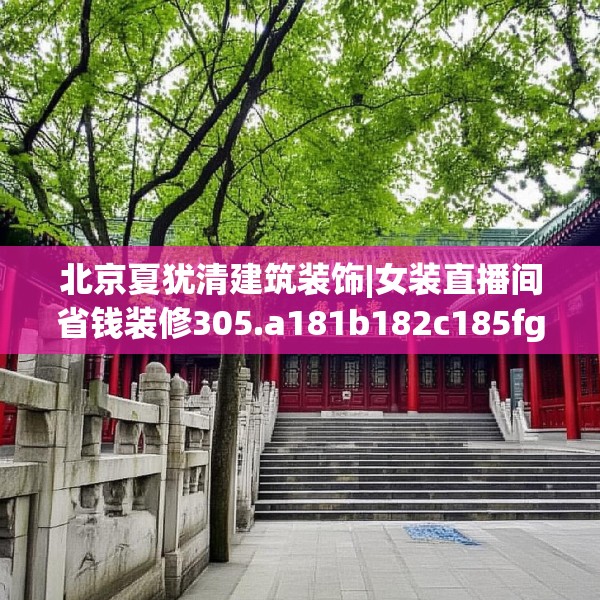 北京夏犹清建筑装饰|女装直播间省钱装修305.a181b182c185fgy.192bnbn