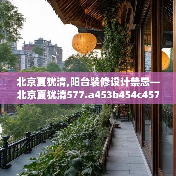 北京夏犹清,阳台装修设计禁忌—北京夏犹清577.a453b454c457fgy.464jhhj