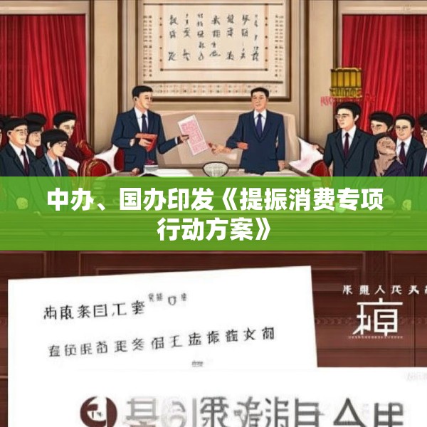 中办、国办印发《提振消费专项行动方案》