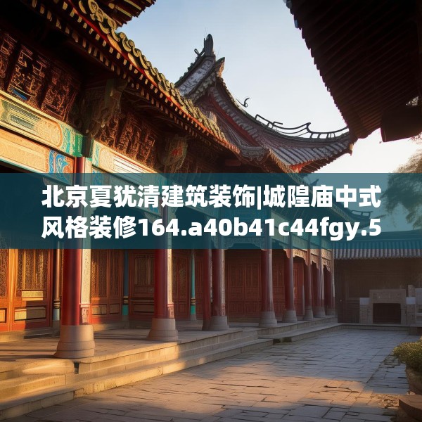 北京夏犹清建筑装饰|城隍庙中式风格装修164.a40b41c44fgy.5176682