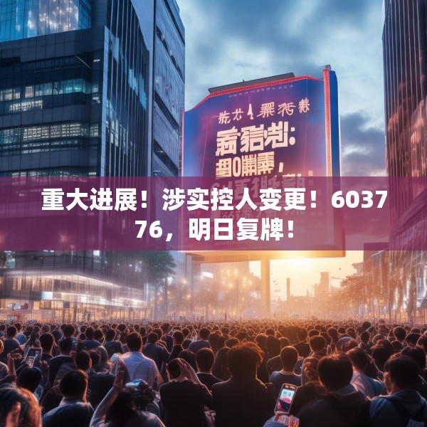 重大进展！涉实控人变更！603776，明日复牌！