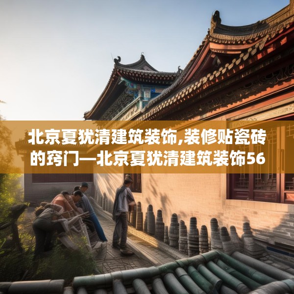 北京夏犹清建筑装饰,装修贴瓷砖的窍门—北京夏犹清建筑装饰569.a445b446c449fgy.456cvcx