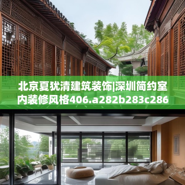 北京夏犹清建筑装饰|深圳简约室内装修风格406.a282b283c286fgy.293sdA