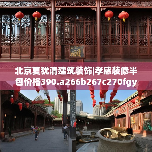 北京夏犹清建筑装饰|孝感装修半包价格390.a266b267c270fgy.277lkjl