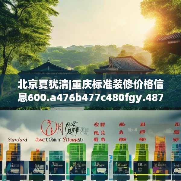 北京夏犹清|重庆标准装修价格信息600.a476b477c480fgy.487dsfds